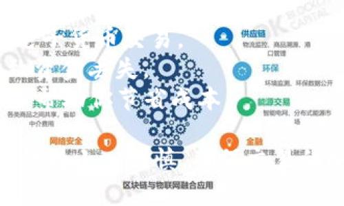 转账是使用imToken进行数字资产管理和交易的基本操作之一。以下是一个简洁的指导步骤，帮助你快速了解如何在imToken上进行转账操作。

### 1. 打开imToken应用
首先，确保你已在手机上下载并安装了imToken应用。如果还没有下载，可以在App Store或Google Play中搜索“imToken”下载并安装。

### 2. 登录钱包
打开imToken后，请输入你的密码或使用指纹识别等方式登录到你的数字钱包。

### 3. 选择要转账的资产
登录后，主界面会显示你所有持有的数字资产。选择你想要转账的数字货币（如ETH、USDT等）。

### 4. 点击“转账”按钮
在所选资产的详细页面中，你会看到一个“转账”按钮。点击该按钮，进入转账界面。

### 5. 输入接收方地址
在转账界面，系统会要求你输入接收方的地址。你可以手动输入，还可以选择扫描二维码或从你的联系人中选择。如果输入地址，请确保它是正确的，因为虚拟资产的转账是不可逆的。

### 6. 输入转账金额
输入你想要转账的金额。请注意，某些资产可能有最小转账限制，也要考虑到网络手续费。

### 7. 设置网络手续费
imToken会给出默认的网络手续费，你可以根据需要选择普通、快速或自定义手续费。手续费越高，交易确认的速度通常会越快。

### 8. 确认转账信息
在提交之前，仔细核对转账信息，包括接收地址、转账金额和网络手续费。确保一切正确无误。

### 9. 提交转账
一旦确认信息正确，点击“提交”按钮进行转账。在这个步骤中，应用可能会要求你输入密码或进行生物识别验证以确保安全性。

### 10. 查看转账状态
转账提交后，你可以在imToken的交易记录中查看转账状态。通常，转账会在几分钟内得到确认，但这也取决于网络的繁忙程度。

### 11. 完成转账
当状态显示转账已完成，你就可以放心地知道资金已经转入接收方的钱包。

### 小贴士
- **保持网络安全**：确保你的提交设备是安全的，避免在公共Wi-Fi上进行电子货币交易。
- **核实地址**：在粘贴地址时，要格外小心；一个字母或数字的错误都会导致资金丢失。
- **了解手续费**：在高峰时段，网络手续费可能会飙升，适当选择手续费可以帮助你节省成本。

以上就是在imToken上进行转账的基本步骤。在进行数字资产操作时，一定要保持小心谨慎，确保交易的安全。希望这个指南对你有所帮助！