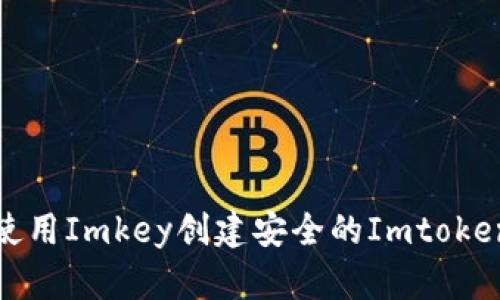 如何使用Imkey创建安全的Imtoken钱包