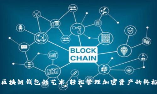 掌握区块链钱包的艺术:轻松管理加密资产的终极指南