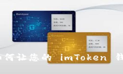 安全守护:如何让您的 imToken 钱包安全无忧