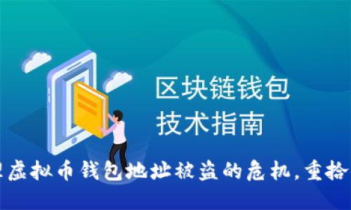 如何安全处理虚拟币钱包地址被盗的危机,重拾你的资产信任