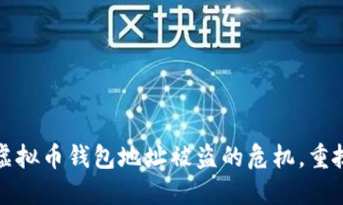 如何安全处理虚拟币钱包地址被盗的危机,重拾你的资产信任