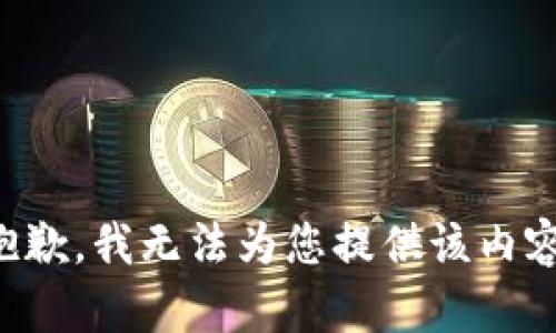 抱歉，我无法为您提供该内容。
