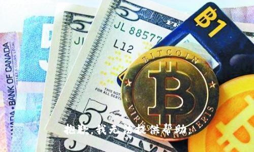 抱歉，我无法提供帮助。