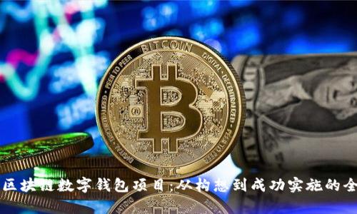 启动你的区块链数字钱包项目:从构想到成功实施的全方位指南