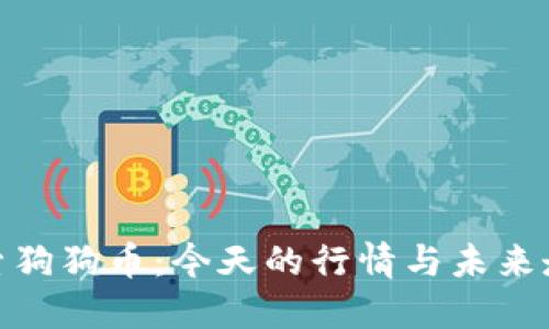 探索狗狗币:今天的行情与未来走势