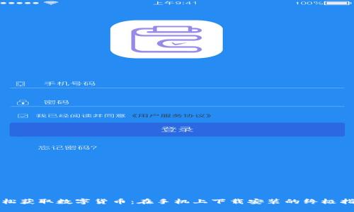 轻松获取数字货币:在手机上下载安装的终极指南