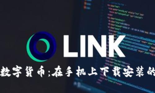轻松获取数字货币:在手机上下载安装的终极指南