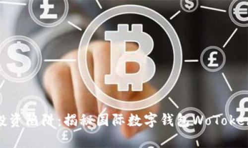 bibiao当心投资陷阱:揭秘国际数字钱包WoToken的潜在弊端
