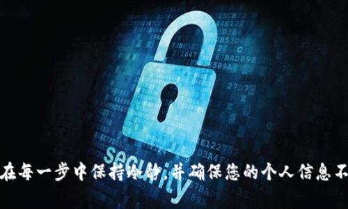 找回IM钱包密码的过程通常涉及几个步骤，具体步骤可能会根据钱包的不同而有所差异。不过，我可以为您提供一些通用的步骤和建议，以帮助您找回密码。

### 找回IM钱包密码的步骤

步骤一：访问IM钱包官网或应用
首先，您需要打开IM钱包的官方网站或在您的手机上启动IM钱包应用程序。确保您使用的是官方渠道，以避免信息泄露或受到诈骗。

步骤二：找到“找回密码”选项
在登录界面，通常会有一个“忘记密码”或“找回密码”的链接。点击这个链接，它会引导您完成后续的找回过程。

步骤三：输入相关信息
您将被提示提供一些信息来验证您的身份。这通常包括您注册时使用的电子邮件地址或手机号码。确保提供准确的信息，以便系统能确认您的身份。

步骤四：收到验证码或链接
IM钱包会向您提供的电子邮件或手机号码发送一条验证码或密码重置链接。请在您的邮箱或短信中查找，确保检查“垃圾邮件”文件夹，以防邮件被误判。

步骤五：重置密码
使用收到的验证码或链接，您可以创建一个新密码。确保您的新密码既复杂又容易记住，包含字母、数字和特殊字符，以提高安全性。

步骤六：重新登录IM钱包
设置好新密码后，返回IM钱包的登录界面，使用您的新密码登录。确保您能够成功进入账户。

防止密码丢失的建议
为了避免今后再次遇到密码丢失的问题，您可以采取以下措施：
ul
    li使用密码管理软件来保存您的密码，这样就不容易遗忘。/li
    li定期更新您的密码，确保账户的安全性。/li
    li开启双重认证功能，为账户增加一层保护。/li
/ul

### 结语
找回IM钱包的密码可能听起来复杂，但只要按照步骤进行，通常都能成功找回。重要的是，在每一步中保持冷静，并确保您的个人信息不被泄露。通过合理的管理和保护措施，您可以更安全地使用IM钱包，享受数字货币的便利。