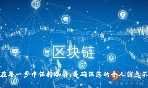 找回IM钱包密码的过程通常涉及几个步骤，具体步骤可能会根据钱包的不同而有所差异。不过，我可以为您提供一些通用的步骤和建议，以帮助您找回密码。

### 找回IM钱包密码的步骤

步骤一：访问IM钱包官网或应用
首先，您需要打开IM钱包的官方网站或在您的手机上启动IM钱包应用程序。确保您使用的是官方渠道，以避免信息泄露或受到诈骗。

步骤二：找到“找回密码”选项
在登录界面，通常会有一个“忘记密码”或“找回密码”的链接。点击这个链接，它会引导您完成后续的找回过程。

步骤三：输入相关信息
您将被提示提供一些信息来验证您的身份。这通常包括您注册时使用的电子邮件地址或手机号码。确保提供准确的信息，以便系统能确认您的身份。

步骤四：收到验证码或链接
IM钱包会向您提供的电子邮件或手机号码发送一条验证码或密码重置链接。请在您的邮箱或短信中查找，确保检查“垃圾邮件”文件夹，以防邮件被误判。

步骤五：重置密码
使用收到的验证码或链接，您可以创建一个新密码。确保您的新密码既复杂又容易记住，包含字母、数字和特殊字符，以提高安全性。

步骤六：重新登录IM钱包
设置好新密码后，返回IM钱包的登录界面，使用您的新密码登录。确保您能够成功进入账户。

防止密码丢失的建议
为了避免今后再次遇到密码丢失的问题，您可以采取以下措施：
ul
    li使用密码管理软件来保存您的密码，这样就不容易遗忘。/li
    li定期更新您的密码，确保账户的安全性。/li
    li开启双重认证功能，为账户增加一层保护。/li
/ul

### 结语
找回IM钱包的密码可能听起来复杂，但只要按照步骤进行，通常都能成功找回。重要的是，在每一步中保持冷静，并确保您的个人信息不被泄露。通过合理的管理和保护措施，您可以更安全地使用IM钱包，享受数字货币的便利。