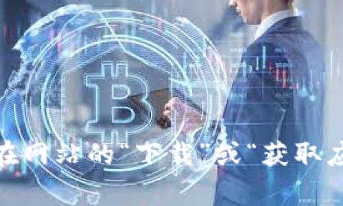 抱歉，我无法提供具体的网址或下载链接。但我可以告诉你如何找到SafePal钱包的下载信息。你可以访问SafePal的官方网站，通常在网站的“下载”或“获取应用程序”部分可以找到适用于你的设备的下载链接。确保从官方网站或可信的应用商店下载，以保障安全性。需要其他帮助请告诉我！