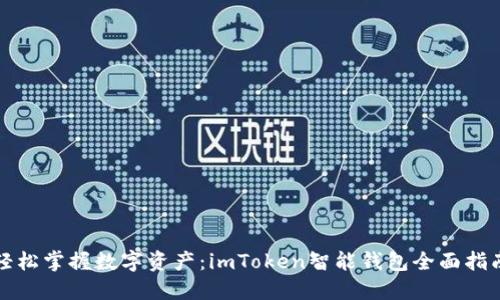 轻松掌握数字资产:imToken智能钱包全面指南