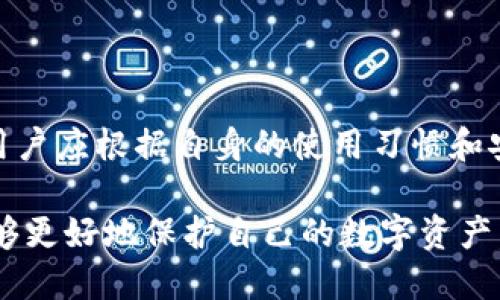 区块链钱包的分类主要可以从以下几个方面进行划分：功能、存储方式、安全性和使用环境。下面将详细介绍这几种分类方式，并为每种分类提供相关的具体钱包类型和特点。

一、功能分类

根据功能的不同，区块链钱包可以分为以下几种类型：

ol
    li热钱包：热钱包是指始终连接互联网的钱包，方便用户随时进行交易。常见的热钱包有手机应用和网页钱包，如MetaMask和Trust Wallet。这些钱包具有使用简单、访问方便的优点，但由于在线状态，安全性相对较低。/li
    li冷钱包：冷钱包则是将用户的私钥离线存储，防止黑客通过网络攻击窃取资产。常见的冷钱包包括硬件钱包（如Ledger和Trezor）和纸钱包。虽然使用不如热钱包方便，但安全性更高，适合长期存储大量数字资产的用户。/li
    li桌面钱包：这种钱包软件需要下载到电脑上，可以离线使用，提供较高的安全性。例如，Exodus和Electrum是受欢迎的桌面钱包，适合电脑重度用户。/li
    li移动钱包：移动钱包通常是一款手机应用，方便用户随时随地进行交易，适合日常小额支付。常用的有Coinbase Wallet和BitPay。/li
    li多签钱包：这些钱包要求多个签名才能完成交易，增加了安全性和防篡改能力，适合团队或大型组织使用。/li
/ol

二、存储方式分类

区块链钱包根据存储方式的不同，可以分为：

ol
    li软件钱包：软件钱包是最常见的类型，用户通过电脑或手机应用来管理资产，具有较高的灵活性。软件钱包一般提供热钱包和冷钱包的选择。/li
    li硬件钱包：硬件钱包专门设计用于安全存储用户的私钥，通常以USB设备的形式存在。由于其离线工作方式，硬件钱包被视为最安全的存储方式之一。/li
    li纸钱包：纸钱包是将私钥和公钥打印在纸上的一种极简存储方式。虽然防护能力非常强，但一旦纸张损坏或遗失，资产可能无法找回。/li
/ol

三、安全性分类

根据安全性，钱包的分类可以更为精细：

ol
    li普通钱包：这种钱包一般不提供额外的安全措施，适合小金额使用。/li
    li增强安全的钱包：这类钱包可能会采用密码保护、双重身份验证、多重签名等安全措施。/li
    li企业级钱包：这类钱包专为大企业和机构设计，安全性极高，通常需要多重验证手段。/li
/ol

四、使用环境分类

根据使用环境，区块链钱包还可以分为：

ol
    li个人钱包：适合个人用户，需要最基本的功能，如转账、收款等。/li
    li企业钱包：面向企业需求，能够处理批量交易、财务报表等功能。/li
    li交易所钱包：这些钱包由交易所提供，用户存放资产的地方，便于快速交易。/li
/ol

总结

区块链钱包的分类多种多样，主要取决于用户需求、资金量、使用场景等多个因素。在选择钱包时，用户应根据自身的使用习惯和安全需求来选择合适的类型。

无论是选择热钱包还是冷钱包，安全性总是最为重要的考量。通过了解不同钱包的优缺点，用户能够更好地保护自己的数字资产，从而在这个快速变化的区块链世界中立于不败之地。