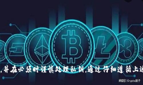 在imToken钱包中查看私钥通常并不直接提供功能，以保护用户的安全和资产安全。然而，如果你需要查看你的私钥，通常可以通过以下步骤进行操作。请注意，处理私钥时务必小心，任何泄露都可能导致资产被盗。

### 获取imToken钱包私钥的方法

步骤一：打开imToken应用
首先，确保你已经下载并安装了imToken钱包应用。打开应用，并输入密码进行解锁。

步骤二：选择钱包
在主界面上，你会看到你创建或导入的所有钱包。选择你想要查看私钥的钱包。如果你只有一个钱包，直接进入该钱包即可。

步骤三：进入设置选项
在钱包页面，通常在右上角会有一个设置图标（通常是一个齿轮样的图标），点击进入设置选项。

步骤四：导出私钥或助记词
在设置页面中，寻找“安全”或“帐户管理”等选项。在这些选项中，通常会提供“导出私钥”或“导出助记词”的功能。请注意，在有些版本中，直接显示私钥的选项可能会被隐藏，例如通过助记词恢复钱包的方式来保证私钥的安全性。

步骤五：验证身份
为了保护你的资产安全，imToken通常会要求你验证身份。这可能包括输入交易密码或指纹识别等。依据提示完成验证。

步骤六：查看私钥/助记词
当你成功验证身份后，你将能够看到你的私钥或助记词。请记住，私钥是访问和控制你钱包资产的唯一方式，务必小心保管，不要将其透露给任何人。

### 安全提示

保护私钥的重要性
私钥就像是你钱包的钥匙，任何人获取到你的私钥，便能完全控制你的资产。因此，在查看或使用私钥时，务必遵循以下安全提示：
ul
    li永远不要在公共场合输入私钥或助记词。/li
    li建议将私钥或助记词写下并安全存放，不要保存在手机或电脑中以防被盗。/li
    li定期更换钱包密码，并确保密码复杂度。/li
    li启用双重认证功能（如果可用）增加安全性。/li
/ul

### 总结

查看imToken钱包中的私钥并非推荐的常规操作，建议用户更多地依赖助记词来恢复钱包，并在必须时谨慎处理私钥。通过仔细遵循上述步骤，你可以安全地访问你的私钥，同时保护你的数字资产安全。