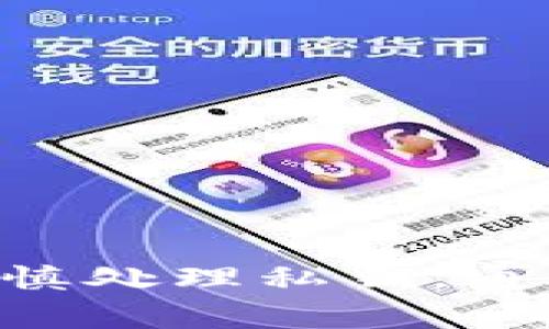 在imToken钱包中查看私钥通常并不直接提供功能，以保护用户的安全和资产安全。然而，如果你需要查看你的私钥，通常可以通过以下步骤进行操作。请注意，处理私钥时务必小心，任何泄露都可能导致资产被盗。

### 获取imToken钱包私钥的方法

步骤一：打开imToken应用
首先，确保你已经下载并安装了imToken钱包应用。打开应用，并输入密码进行解锁。

步骤二：选择钱包
在主界面上，你会看到你创建或导入的所有钱包。选择你想要查看私钥的钱包。如果你只有一个钱包，直接进入该钱包即可。

步骤三：进入设置选项
在钱包页面，通常在右上角会有一个设置图标（通常是一个齿轮样的图标），点击进入设置选项。

步骤四：导出私钥或助记词
在设置页面中，寻找“安全”或“帐户管理”等选项。在这些选项中，通常会提供“导出私钥”或“导出助记词”的功能。请注意，在有些版本中，直接显示私钥的选项可能会被隐藏，例如通过助记词恢复钱包的方式来保证私钥的安全性。

步骤五：验证身份
为了保护你的资产安全，imToken通常会要求你验证身份。这可能包括输入交易密码或指纹识别等。依据提示完成验证。

步骤六：查看私钥/助记词
当你成功验证身份后，你将能够看到你的私钥或助记词。请记住，私钥是访问和控制你钱包资产的唯一方式，务必小心保管，不要将其透露给任何人。

### 安全提示

保护私钥的重要性
私钥就像是你钱包的钥匙，任何人获取到你的私钥，便能完全控制你的资产。因此，在查看或使用私钥时，务必遵循以下安全提示：
ul
    li永远不要在公共场合输入私钥或助记词。/li
    li建议将私钥或助记词写下并安全存放，不要保存在手机或电脑中以防被盗。/li
    li定期更换钱包密码，并确保密码复杂度。/li
    li启用双重认证功能（如果可用）增加安全性。/li
/ul

### 总结

查看imToken钱包中的私钥并非推荐的常规操作，建议用户更多地依赖助记词来恢复钱包，并在必须时谨慎处理私钥。通过仔细遵循上述步骤，你可以安全地访问你的私钥，同时保护你的数字资产安全。