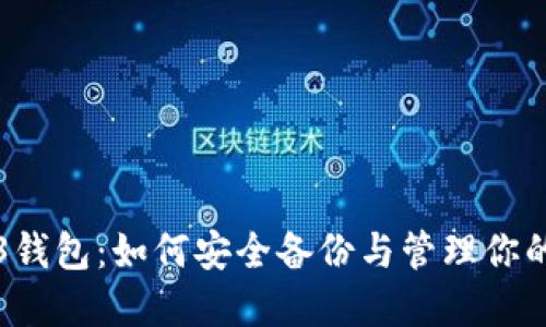 欧意Web3钱包:如何安全备份与管理你的数字资产