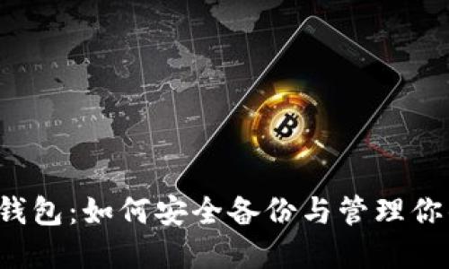 欧意Web3钱包:如何安全备份与管理你的数字资产