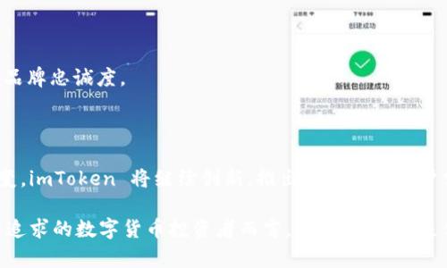 imToken 钱包是一款广受欢迎的数字货币钱包，旨在为用户提供安全、便捷的存储和管理加密资产的解决方案。用户利用 imToken 钱包可以轻松地进行比特币、以太坊等多种虚拟货币的交易和管理。同时，它还支持多种去中心化金融（DeFi）应用，帮助用户在链上进行更灵活的资产配置和收益获取。

一、imToken 钱包的起源

imToken 于 2016 年在中国成立，创始团队致力于为用户提供最安全、最方便的数字资产管理工具。随着区块链技术的普及，imToken 迅速积累了大量用户，成为不少数字货币爱好者的首选钱包。

二、核心功能与特点

imToken 钱包提供了多个核心功能，使其在众多数字货币钱包中脱颖而出。

h41. 私钥管理/h4
imToken 的私钥管理采用了非托管模式，用户的私钥存储在本地设备中，确保用户对自己资产的完全控制。用户在使用 imToken 时不会将私钥分享给任何第三方，确保了资金安全。

h42. 多链支持/h4
不同于许多只能支持单一链的钱包，imToken 支持多个区块链的资产管理，包括以太坊、比特币、EOS 等。用户可以通过 imToken 一站式管理不同的数字资产，这为用户提供了极大的便利。

h43. 便捷的 DApp 浏览器/h4
imToken 内置了 DApp 浏览器，用户可以方便地访问各种去中心化应用，无论是去中心化交易所（DEX），还是 DeFi 协议。这为用户提供了丰富的投资和理财选择。

h44. 资产交换/h4
用户可以通过 imToken 钱包直接进行资产的即时交换，无需通过繁琐的交易所流程。这样不仅节省了时间，还降低了流动性风险。

三、安全性与隐私

安全性无疑是数字货币钱包最重要的因素之一。imToken 钱包采取了多种措施保障用户的资产安全。

h41. 硬件安全/h4
imToken 的私钥存储在用户设备的安全元素中，避免了与网络的直接关联。即使设备被恶意攻击，私钥也将保持安全。

h42. 多重身份验证/h4
在登录和进行重要操作时，imToken 需要用户进行多重身份验证，确保只有真正的账户持有人能够访问和管理资产。

四、用户体验与社区支持

imToken 以其友好的用户界面和出色的用户体验获得了大多数用户的好评。它的设计简洁直观，即使是初次接触数字货币的用户也能够快速上手。

h41. 教育与资源/h4
为了帮助用户更好地理解数字货币及其背后的技术，imToken 还提供了丰富的教育资源与指南，帮助用户在这个日益复杂的领域里保持前沿。

h42. 社区活动/h4
imToken 设有专门的社区支持，定期举办线上线下活动，方便用户交流和分享经验。这种社区氛围不仅增强了用户之间的联系，也提升了 imToken 的品牌忠诚度。

五、总结与未来展望

作为一款领先的数字货币钱包，imToken 以其强大的功能和优质的用户体验受到了广泛欢迎。未来，随着区块链技术的发展和数字货币市场的不断演变，imToken 将继续创新，推出更多符合用户需求的功能。无论是安全性、功能性，还是用户体验，imToken 的目标始终是让每一位用户都能轻松、安全地管理自己的数字资产，拥抱未来的数字经济。

在这个充满机遇与挑战的区块链时代，imToken 钱包不仅是用户投资和管理财富的工具，更是连接用户与未来数字世界的桥梁。对于每一个有理想、有追求的数字货币投资者而言，imToken 都是值得拥抱的未来。