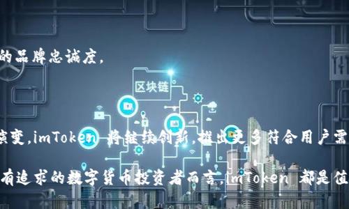 imToken 钱包是一款广受欢迎的数字货币钱包，旨在为用户提供安全、便捷的存储和管理加密资产的解决方案。用户利用 imToken 钱包可以轻松地进行比特币、以太坊等多种虚拟货币的交易和管理。同时，它还支持多种去中心化金融（DeFi）应用，帮助用户在链上进行更灵活的资产配置和收益获取。

一、imToken 钱包的起源

imToken 于 2016 年在中国成立，创始团队致力于为用户提供最安全、最方便的数字资产管理工具。随着区块链技术的普及，imToken 迅速积累了大量用户，成为不少数字货币爱好者的首选钱包。

二、核心功能与特点

imToken 钱包提供了多个核心功能，使其在众多数字货币钱包中脱颖而出。

h41. 私钥管理/h4
imToken 的私钥管理采用了非托管模式，用户的私钥存储在本地设备中，确保用户对自己资产的完全控制。用户在使用 imToken 时不会将私钥分享给任何第三方，确保了资金安全。

h42. 多链支持/h4
不同于许多只能支持单一链的钱包，imToken 支持多个区块链的资产管理，包括以太坊、比特币、EOS 等。用户可以通过 imToken 一站式管理不同的数字资产，这为用户提供了极大的便利。

h43. 便捷的 DApp 浏览器/h4
imToken 内置了 DApp 浏览器，用户可以方便地访问各种去中心化应用，无论是去中心化交易所（DEX），还是 DeFi 协议。这为用户提供了丰富的投资和理财选择。

h44. 资产交换/h4
用户可以通过 imToken 钱包直接进行资产的即时交换，无需通过繁琐的交易所流程。这样不仅节省了时间，还降低了流动性风险。

三、安全性与隐私

安全性无疑是数字货币钱包最重要的因素之一。imToken 钱包采取了多种措施保障用户的资产安全。

h41. 硬件安全/h4
imToken 的私钥存储在用户设备的安全元素中，避免了与网络的直接关联。即使设备被恶意攻击，私钥也将保持安全。

h42. 多重身份验证/h4
在登录和进行重要操作时，imToken 需要用户进行多重身份验证，确保只有真正的账户持有人能够访问和管理资产。

四、用户体验与社区支持

imToken 以其友好的用户界面和出色的用户体验获得了大多数用户的好评。它的设计简洁直观，即使是初次接触数字货币的用户也能够快速上手。

h41. 教育与资源/h4
为了帮助用户更好地理解数字货币及其背后的技术，imToken 还提供了丰富的教育资源与指南，帮助用户在这个日益复杂的领域里保持前沿。

h42. 社区活动/h4
imToken 设有专门的社区支持，定期举办线上线下活动，方便用户交流和分享经验。这种社区氛围不仅增强了用户之间的联系，也提升了 imToken 的品牌忠诚度。

五、总结与未来展望

作为一款领先的数字货币钱包，imToken 以其强大的功能和优质的用户体验受到了广泛欢迎。未来，随着区块链技术的发展和数字货币市场的不断演变，imToken 将继续创新，推出更多符合用户需求的功能。无论是安全性、功能性，还是用户体验，imToken 的目标始终是让每一位用户都能轻松、安全地管理自己的数字资产，拥抱未来的数字经济。

在这个充满机遇与挑战的区块链时代，imToken 钱包不仅是用户投资和管理财富的工具，更是连接用户与未来数字世界的桥梁。对于每一个有理想、有追求的数字货币投资者而言，imToken 都是值得拥抱的未来。