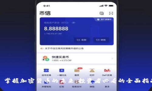: 掌握加密货币的未来:投资者必看的全面指南