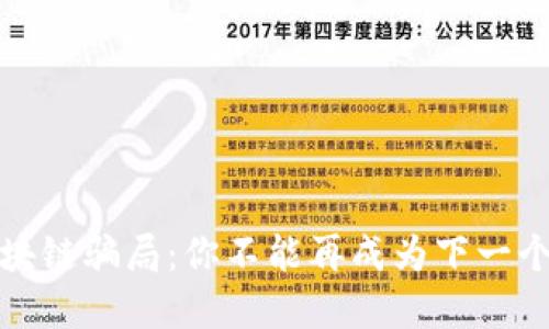 揭秘区块链骗局:你不能再成为下一个受害者