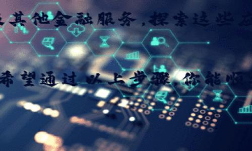 要在中国大陆使用imToken钱包，通常可以按照以下步骤进行操作。虽然这个指导是基于2023年的状况，未来情况可能会有所不同，请确保随时关注相关政策和更新。

第一步：下载imToken钱包
首先，你需要在你的手机上下载imToken钱包。你可以在App Store或者各大安卓应用商店搜索“imToken”。找到后，点击下载并安装。确保从官方渠道下载，以避免安全风险。

第二步：创建新钱包
安装完成后，打开imToken应用。应用会提示你选择创建新钱包或导入已有钱包。如果你是新用户，选择“创建新钱包”。在这个过程中，imToken会为你生成一个助记词，这是你钱包的“钥匙”。请务必将这个助记词安全地记录下来，并保存在一个安全的地方，绝对不要与他人分享！

第三步：设置钱包密码
为了保护你的数字资产，imToken会要求你设置一个钱包密码。这个密码在每次打开钱包时都需要输入，因此要选择一个你能记住，但又不容易被别人猜到的密码。

第四步：理解钱包界面
了解钱包的主要功能是非常重要的。imToken的界面通常包括“资产”、“交易”、“DApp”等多个选项卡。在“资产”页面，你可以查看你的数字资产状况，比如以太坊（ETH）、USDT等。而“交易”页面则帮助你发送和接收数字货币。在“DApp”页面，用户可以找到去中心化应用，例如去中心化交易所（DEX）和其他区块链应用。

第五步：充值和购买数字资产
要开始使用imToken钱包，你可能需要充值一些数字资产。你可以通过在“资产”页面中寻找“充值”选项，通过扫描二维码或者输入地址进行充值。此外，imToken还支持通过信用卡或其他支付方式购买数字资产，步骤通常是选择“购买”按钮，输入你想要购买的金额，系统会引导你完成交易。

第六步：安全使用的建议
在使用imToken或其他数字货币钱包时，安全永远是第一位的。请确保定期更新钱包应用，避免在公共Wi-Fi下进行交易。同时，最好使用两步验证，提高账户安全性。保存好你的助记词，不要轻易将其泄露给他人。

第七步：熟悉交易发送和接收
要进行交易，你首先需要了解如何发送和接收数字资产。在“资产”页面，选择你想要发送的币种，点击“发送”，输入接收方的地址和数量，然后确认交易。在发送前，请仔细核对地址，确保无误。

第八步：探索去中心化应用（DApps）
imToken不仅仅是一个钱包，它还为用户提供接入去中心化应用的能力。在DApp页面，你可以找到多种应用，包括去中心化交易所、NFT市场以及其他金融服务。探索这些应用可以帮助你扩展你的数字资产管理能力。

总结
imToken钱包是一个强大的工具，能够帮助用户管理他们的数字资产。在使用过程中，保持警惕、提高安全意识，才能更好地保护你的数字财富。希望通过以上步骤，你能顺利上手imToken钱包，踏上你的加密货币之旅。

希望这能帮助你在中国大陆顺利使用imToken钱包！请注意，市场和政策随时可能变化，建议持续关注相关新闻和信息。
