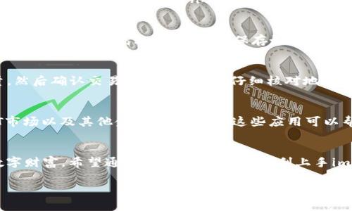 要在中国大陆使用imToken钱包，通常可以按照以下步骤进行操作。虽然这个指导是基于2023年的状况，未来情况可能会有所不同，请确保随时关注相关政策和更新。

第一步：下载imToken钱包
首先，你需要在你的手机上下载imToken钱包。你可以在App Store或者各大安卓应用商店搜索“imToken”。找到后，点击下载并安装。确保从官方渠道下载，以避免安全风险。

第二步：创建新钱包
安装完成后，打开imToken应用。应用会提示你选择创建新钱包或导入已有钱包。如果你是新用户，选择“创建新钱包”。在这个过程中，imToken会为你生成一个助记词，这是你钱包的“钥匙”。请务必将这个助记词安全地记录下来，并保存在一个安全的地方，绝对不要与他人分享！

第三步：设置钱包密码
为了保护你的数字资产，imToken会要求你设置一个钱包密码。这个密码在每次打开钱包时都需要输入，因此要选择一个你能记住，但又不容易被别人猜到的密码。

第四步：理解钱包界面
了解钱包的主要功能是非常重要的。imToken的界面通常包括“资产”、“交易”、“DApp”等多个选项卡。在“资产”页面，你可以查看你的数字资产状况，比如以太坊（ETH）、USDT等。而“交易”页面则帮助你发送和接收数字货币。在“DApp”页面，用户可以找到去中心化应用，例如去中心化交易所（DEX）和其他区块链应用。

第五步：充值和购买数字资产
要开始使用imToken钱包，你可能需要充值一些数字资产。你可以通过在“资产”页面中寻找“充值”选项，通过扫描二维码或者输入地址进行充值。此外，imToken还支持通过信用卡或其他支付方式购买数字资产，步骤通常是选择“购买”按钮，输入你想要购买的金额，系统会引导你完成交易。

第六步：安全使用的建议
在使用imToken或其他数字货币钱包时，安全永远是第一位的。请确保定期更新钱包应用，避免在公共Wi-Fi下进行交易。同时，最好使用两步验证，提高账户安全性。保存好你的助记词，不要轻易将其泄露给他人。

第七步：熟悉交易发送和接收
要进行交易，你首先需要了解如何发送和接收数字资产。在“资产”页面，选择你想要发送的币种，点击“发送”，输入接收方的地址和数量，然后确认交易。在发送前，请仔细核对地址，确保无误。

第八步：探索去中心化应用（DApps）
imToken不仅仅是一个钱包，它还为用户提供接入去中心化应用的能力。在DApp页面，你可以找到多种应用，包括去中心化交易所、NFT市场以及其他金融服务。探索这些应用可以帮助你扩展你的数字资产管理能力。

总结
imToken钱包是一个强大的工具，能够帮助用户管理他们的数字资产。在使用过程中，保持警惕、提高安全意识，才能更好地保护你的数字财富。希望通过以上步骤，你能顺利上手imToken钱包，踏上你的加密货币之旅。

希望这能帮助你在中国大陆顺利使用imToken钱包！请注意，市场和政策随时可能变化，建议持续关注相关新闻和信息。