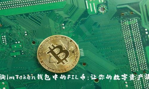 轻松查询imToken钱包中的FIL币:让你的数字资产清晰可见