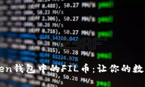 轻松查询imToken钱包中的FIL币:让你的数字资产清晰可见