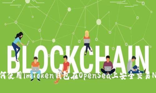 如何使用imToken钱包在OpenSea上安全交易NFT