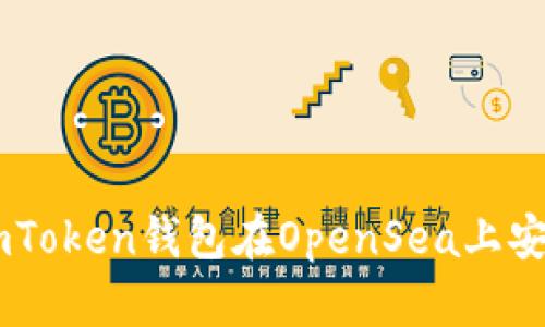 如何使用imToken钱包在OpenSea上安全交易NFT