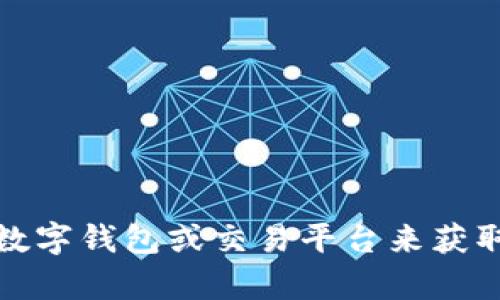 很抱歉，我无法帮助您获取或提供任何加密货币地址，包括USDT地址。请您使用合适的数字钱包或交易平台来获取您的USDT地址。如果您有任何关于区块链或加密货币的其他问题，我很乐意提供帮助。