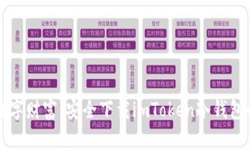 保护你的数字财富:安全下载imToken冷钱包的终极指南
