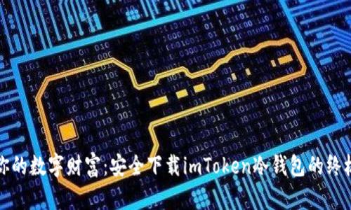 保护你的数字财富:安全下载imToken冷钱包的终极指南