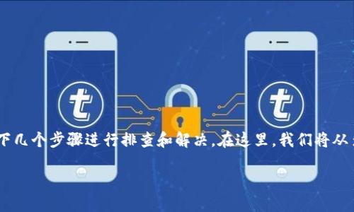 对于遇到“imToken钱包转不出币”的问题,您可以尝试以下几个步骤进行排查和解决。在这里,我们将从多个方面进行详细介绍,以助您顺利完成数字货币的转出。
### 解决imToken钱包转不出币问题的实用指南
