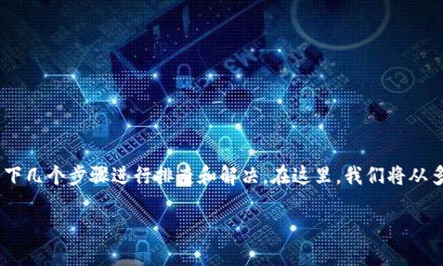 对于遇到“imToken钱包转不出币”的问题,您可以尝试以下几个步骤进行排查和解决。在这里,我们将从多个方面进行详细介绍,以助您顺利完成数字货币的转出。
### 解决imToken钱包转不出币问题的实用指南