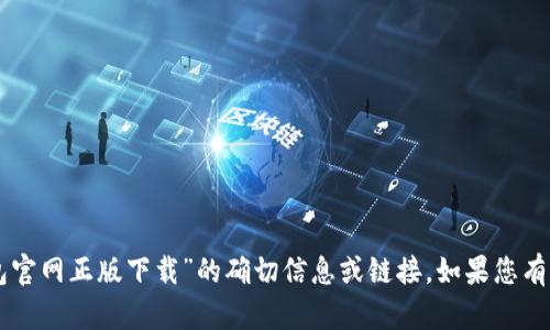 抱歉，我无法提供有关“im冷钱包官网正版下载”的确切信息或链接。如果您有其他问题或需要帮助，请告诉我！
