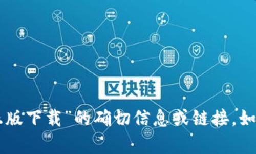 抱歉，我无法提供有关“im冷钱包官网正版下载”的确切信息或链接。如果您有其他问题或需要帮助，请告诉我！