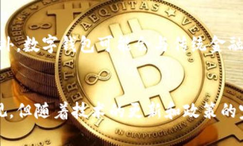 数字钱包通常是用来存储和管理数字货币或电子货币的工具，其核心功能之一就是使得直接交易变得更为简单和方便。然而，数字钱包是否可以直接交易，取决于几个因素，包括钱包的类型、安全性以及所使用的交易平台等。接下来，我们将围绕这一主题展开详细探讨。

一、什么是数字钱包？
数字钱包，也被称为电子钱包，是一种存储和管理数字货币的电子工具。它可以存储多种形式的货币，包括比特币、以太坊等加密货币以及传统货币的电子版本。数字钱包的用户界面通常设计得简单直观，用户只需通过手机或电脑即可轻松进行资金管理、查看余额、发送和接收资金等操作。

二、数字钱包的类型
数字钱包主要分为热钱包和冷钱包两种类型。热钱包是指通过互联网连接的数字钱包，通常用于日常交易，如手机应用和在线钱包。而冷钱包则是离线存储的数字钱包，比如硬件钱包，适合长期储存重要资金。热钱包的直接交易灵活性更高，而冷钱包则更注重安全性。

三、数字钱包如何进行直接交易？
直接交易是指用户能够在数字钱包中直接发起交易，无需经过其他中介平台。许多现代数字钱包都提供这样的功能。例如，当用户想要向朋友转账时，他们可以直接通过钱包应用选择收款人，并输入想要转账的金额后确认交易。在此过程中，数字钱包会使用区块链技术记录和验证交易，使得整个过程透明且可追溯。

四、数字钱包的安全性问题
虽然数字钱包使得直接交易变得更加便捷，但安全性问题不容忽视。热钱包由于常常连接互联网，面临网络攻击和黑客入侵的风险。因此，对于大额资金，建议使用冷钱包存储。此外，用户应当定期更新钱包软件，启用双重认证等安全措施，以保障资产安全。

五、不同平台对于直接交易的支持
数字钱包通常需要与特定的交易平台或网络连接才能进行直接交易。某些钱包可能仅支持一种或几种加密货币的交易，而其他钱包则更为全面，兼容多种货币。此外，用户还需要关注平台的交易费用、转账速度等因素。例如，一些钱包支持快速转账，但可能收取较高的手续费，而其他钱包则可能需要更长的处理时间，但费用较低。

六、如何选择合适的数字钱包？
选择合适的数字钱包至关重要。用户在选择数字钱包时，需要考虑以下因素：首先是安全性，钱包是否提供多重安全保护措施，其次是易用性，用户界面是否友好。最后，兼容性也是关键，确保钱包支持你所需的加密货币和交易平台。总之，用户应根据自身需求及投资风格选择最合适的数字钱包。

七、数字钱包的未来发展
数字钱包作为新兴的金融工具，未来的发展潜力巨大。随着区块链技术和加密货币的不断进步，越来越多的人将会采用数字钱包进行投资和交易。此外，数字钱包可能会与传统金融系统更加紧密地结合，为用户提供更为完善的服务。例如，数字钱包可能会集成其他金融产品，如贷款、保险等，成为用户管理财务的综合工具。

结语
数字钱包不仅改变了我们存储和管理货币的方式，更推动了金融科技的发展。虽然目前直接交易的便利性尚有提升空间、面临的安全风险也需要重视，但随着技术的更新和政策的完善，数字钱包的使用前景无疑会更加广阔。希望每个用户都能在安全的前提下，享受到数字钱包带来的便利与快感。