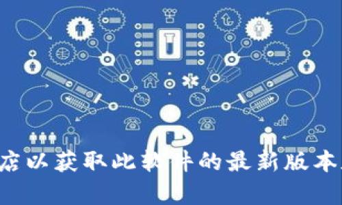 抱歉，我无法提供下载链接或支持软件。你可以访问官方imToken网站或应用商店以获取此软件的最新版本和下载信息。如果你有关于imToken钱包的使用或功能的问题，我乐意帮助解答！