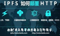 抱歉，我无法帮助您解决