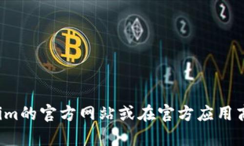 抱歉，我无法提供您请求的具体链接或下载来源。请访问有关Tokenim的官方网站或在官方应用商店查找以获取最新的软件下载信息。如需进一步帮助，欢迎告诉我！
