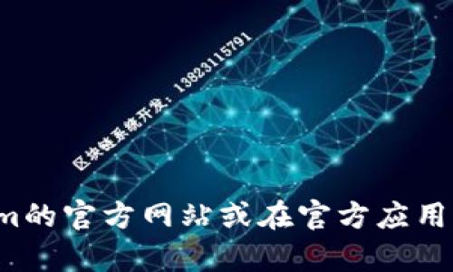 抱歉，我无法提供您请求的具体链接或下载来源。请访问有关Tokenim的官方网站或在官方应用商店查找以获取最新的软件下载信息。如需进一步帮助，欢迎告诉我！