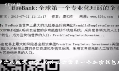 保护你的数字财富：为什么你需要一个加密钱包硬件