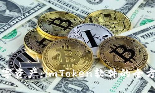 掌控你的数字资产:imToken软件的全方位使用指南
