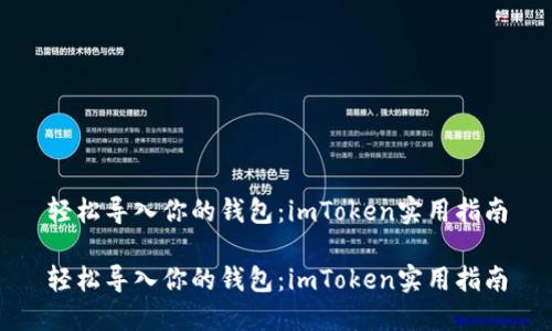 轻松导入你的钱包：imToken实用指南

轻松导入你的钱包：imToken实用指南