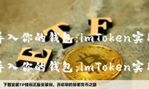 轻松导入你的钱包：imToken实用指南

轻松导入你的钱包：imToken实用指南