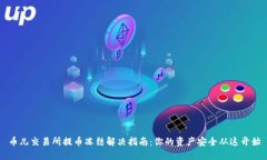 币儿交易所提币冻结解决