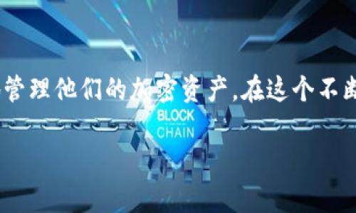 在数字货币的世界中，使用诸如imToken钱包这样的工具，可以帮助用户方便地管理各种加密货币及其交易。其中，切换网络是一个常见且实用的操作，它能够让用户在不同的区块链之间进行转换，从而适应不同的交易需求和资产管理。接下来，我将详细介绍在imToken钱包中如何切换网络。

什么是imToken钱包？
imToken是一款非常受欢迎的数字资产钱包，它不仅支持多种主流的加密货币，如比特币、以太坊，还可以方便用户管理ERC20和其他不同网络上的代币。其界面友好，功能齐全，被许多加密货币爱好者广泛使用。

为什么需要切换网络？
在imToken钱包中，用户的虚拟资产可以在不同的区块链网络之间流转。例如，以太坊主网和基于以太坊的各类侧链，以及其他区块链如币安智能链（BSC）。不同的网络在交易速度、手续费以及支持的代币上都可能存在差别，因此根据需求切换网络将显得尤为重要。

如何切换网络？
以下是具体步骤，帮助你在imToken钱包中顺利切换网络：
ol
    li
        h4打开imToken钱包/h4
        确保你的imToken钱包已经成功安装，并且你已经创建或导入了你的数字资产钱包。
    /li
    li
        h4进入钱包首页/h4
        在你打开的imToken钱包中，你会看到一个直观的界面，包括你的资产总览和各种功能选项。在主页中寻找网络选择的选项。
    /li
    li
        h4选择网络选项/h4
        在首页的上方或下方，有可能会显示当前网络的信息（如以太坊、币安智能链等）。点击这个区域，会展开一个网络列表。
    /li
    li
        h4切换到所需的网络/h4
        在网络列表中，你可以看到多个可选的网络，选择你想要切换到的网络。例如，如果你需要访问基于BSC的资产，那么选择“币安智能链”。点击确认即可切换网络。
    /li
    li
        h4确认网络切换/h4
        一旦选择了新的网络，钱包会进行几秒钟的加载，之后你会看到界面更新为所选网络的状态。此时，你可以管理在该网络上的数字资产。
    /li
/ol

切换网络后的注意事项
在你成功切换网络后，有几个要点需特别留意：
ul
    li确保你选择的网络支持你打算进行的操作，比如发币或交易所需的代币。/li
    li不同网络的手续费可能不同，务必提前了解预计的交易费用。/li
    li在更换网络后，仔细检查你的资产是否正常显示，确保没有遗漏。/li
/ul

总结
切换网络是使用imToken钱包过程中一个相对简单但又至关重要的操作。通过上述步骤，用户可以顺利地在不同的区块链网络之间切换，从而更有效地管理他们的加密资产。在这个不断变化的数字货币环境中，熟练掌握钱包的使用技巧能够帮助你抓住每一个投资的机会。希望这篇指南能帮助到你，让你在数字资产的旅程上更加顺畅！

以上内容概括了如何在imToken钱包中切换网络的全过程。如果你还有其他问题，欢迎随时询问！
